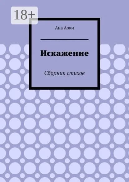 Искажение. Сборник стихов | Аоки Ана | Электронная книга
