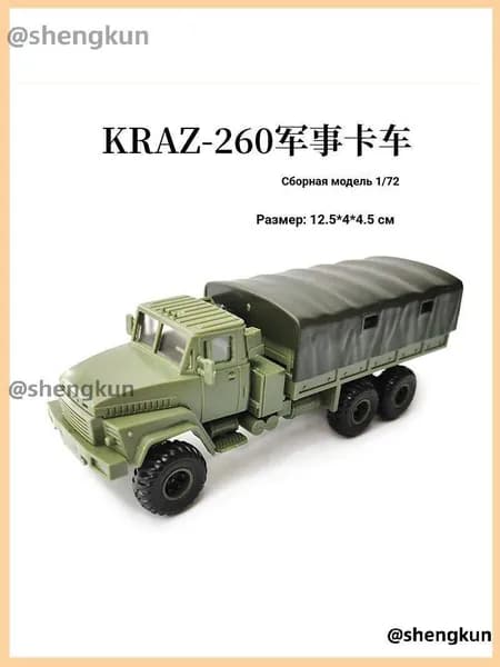 Сборная модель грузовика 4D Модель 260, масштаб 1:72, военная техника для сборки, пластиковый конструктор
