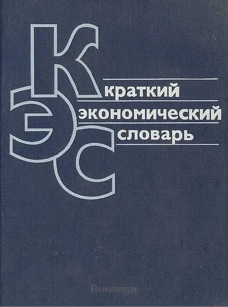 краткий экономический словарь