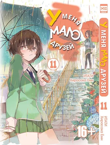 Манга У меня мало друзей. Том 11 | Итати Хирасака Еми