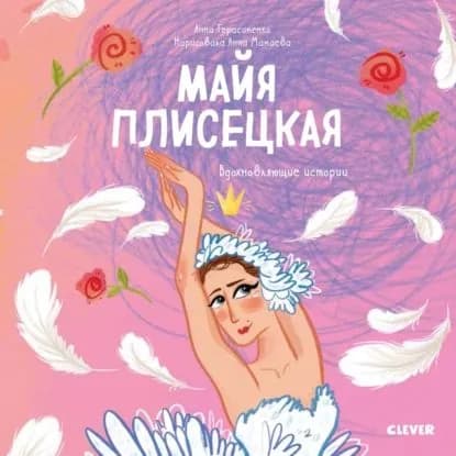 Майя Плисецкая. История о том, как маленькая мечтательница стала великой балериной | Герасименко Анна Б. | Электронная книга