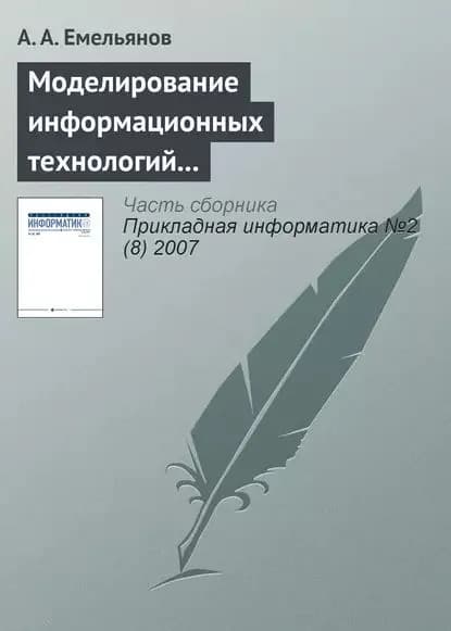 Моделирование информационных технологий на GPSS | Емельянов Александр Анатольевич | Электронная книга