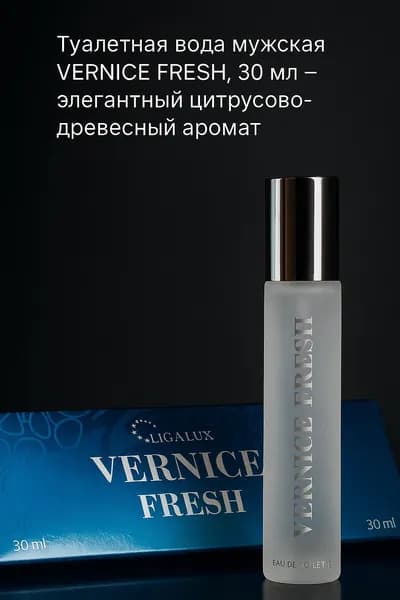 Туалетная вода мужская VERNICE FRESH, 30 мл