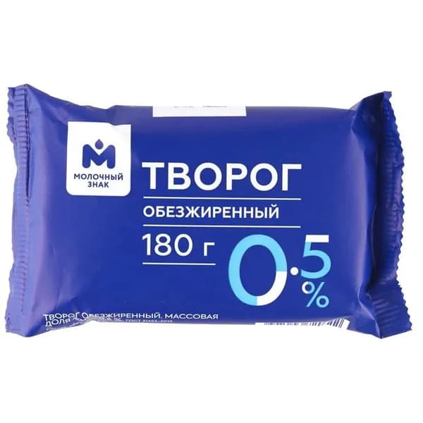 Творог обезжиренный 0.5% Молочный Знак, 180г