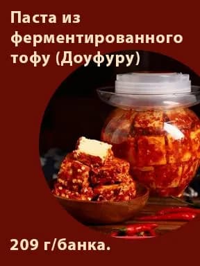 Паста из ферментированного тофу (Доуфуру), 209 г/банка.