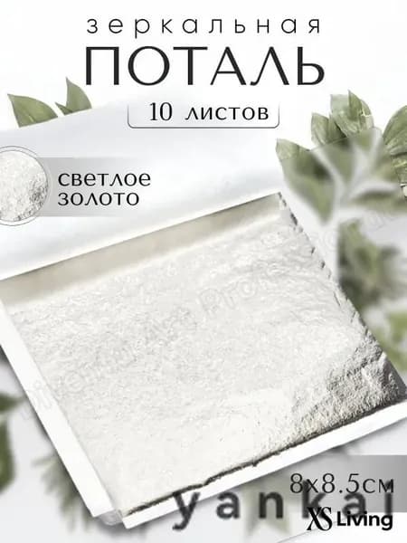 10 листов зеркальной потали 8х8,5см, светлое золото - для декора, творчества и маникюра