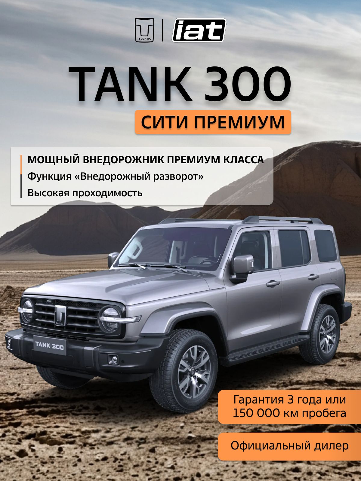 Автомобиль новый Tank 300 2.0 Автомат (AT) 218 л.с. полный привод (4WD) Сити Премиум 2026 Серый ( салон Серый )
