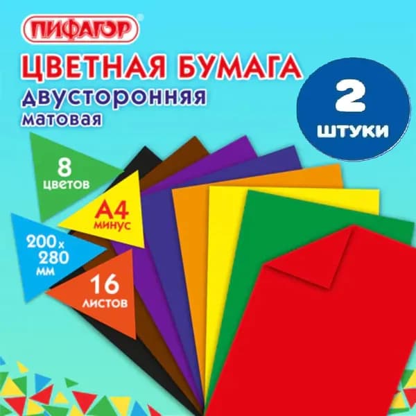 Цветная бумага А4 2-сторонняя газетная, 16 листов, 8 цветов, на скобе, 200х280 мм (2 штуки)