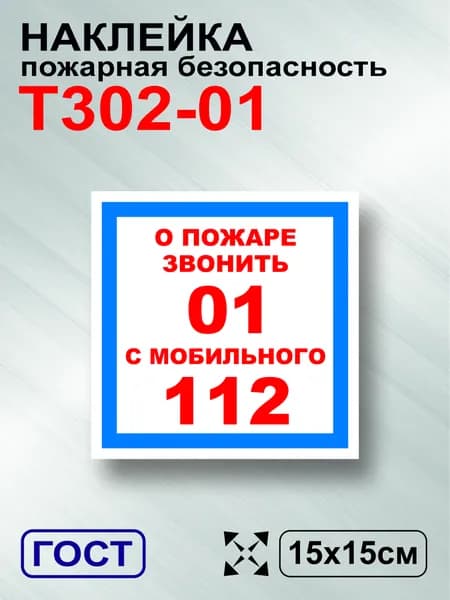 Наклейка с ламинацией о пожаре звонить 01, ГОСТ T302-01, 15х15см, 1шт., TotalPrint