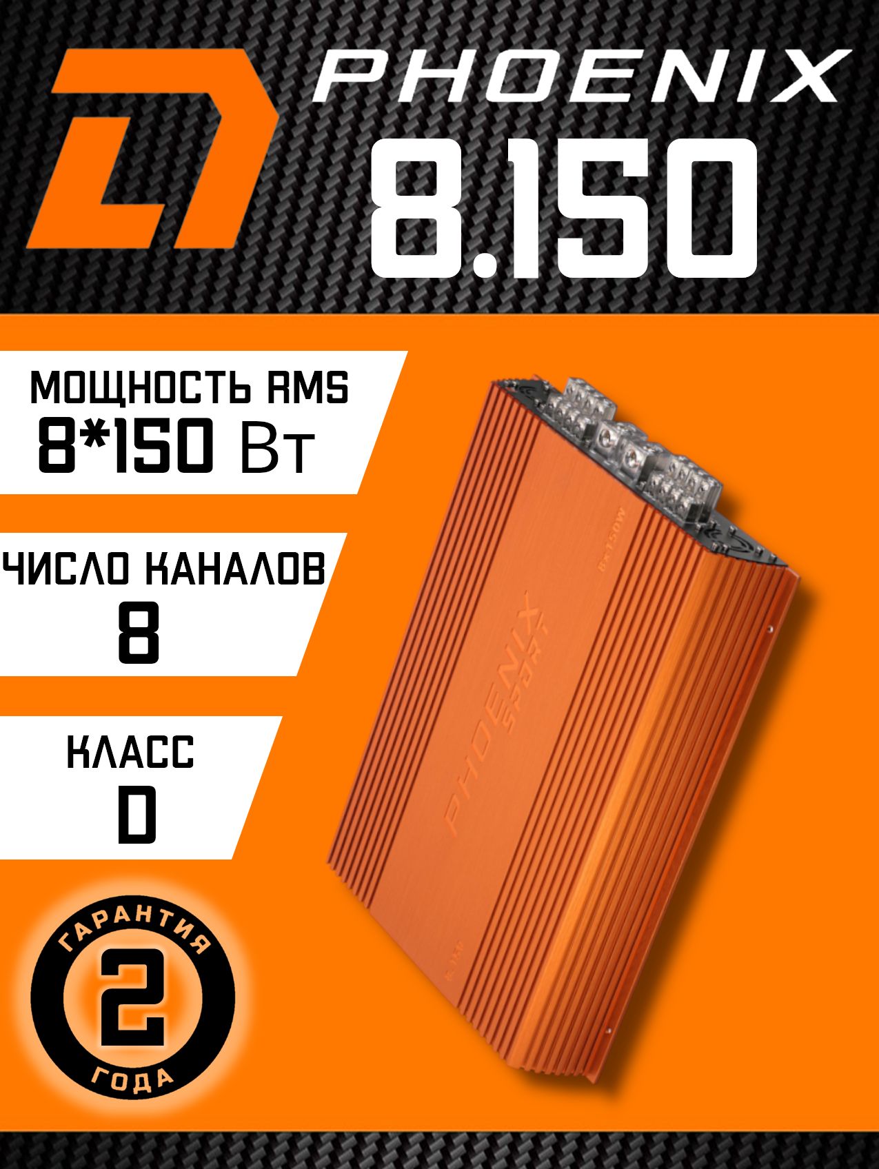 Усилитель для фронта DL Audio Phoenix Sport 8.150