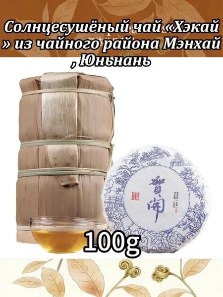 Солнцесушёный чай Хэкай из чайного района Мэнхай, Юньнань100r