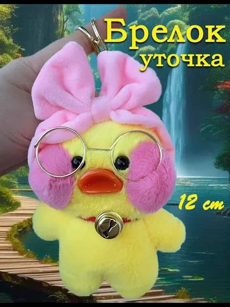 Брелок Мягкая Игрушка Утка Лалафанфан 12 см