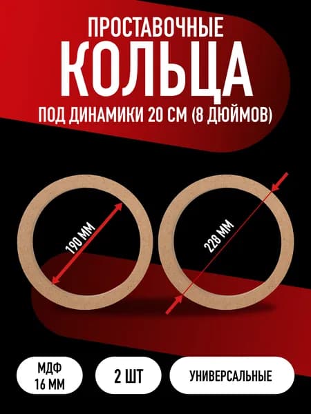 Кольца проставочные универсальные 20см (8 дюймов), 2 шт