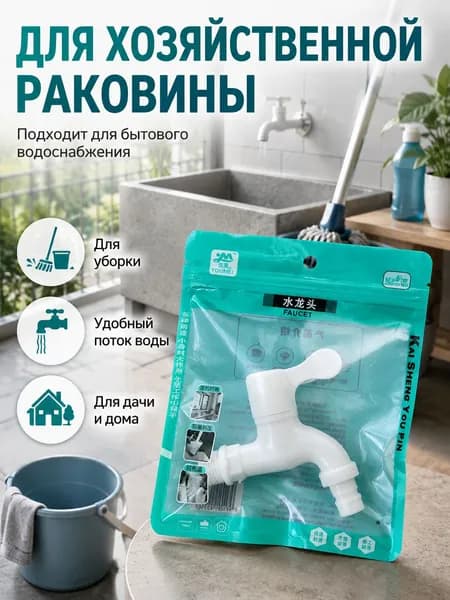 Белый пластиковый кран, подходит для установки на даче и в хозяйственных помещениях