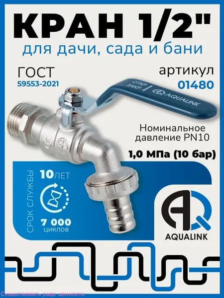 Кран шаровой для воды водоразборный под шланг, шаровой, для дачи, бани, Aqualink 1/2" наружная резьба, PN10, ручка