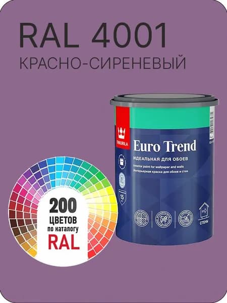 Краска по обоям для стен и потолка Tikkurila Euro Trend красно-сиреневый Ral 4001 0.9 л.