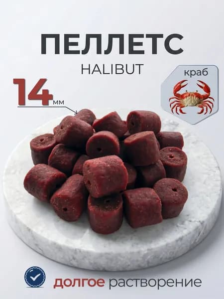 Пеллетс краб 14 мм / CarpBit /пеллетс рыболовный