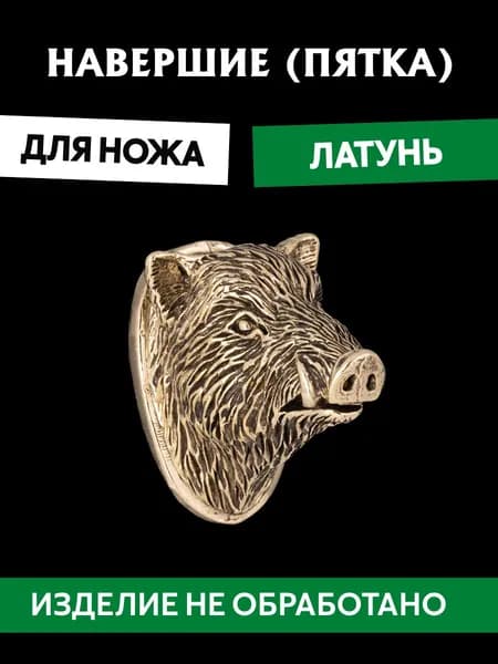 Навершие (пятка) для сборки ножа из латуни