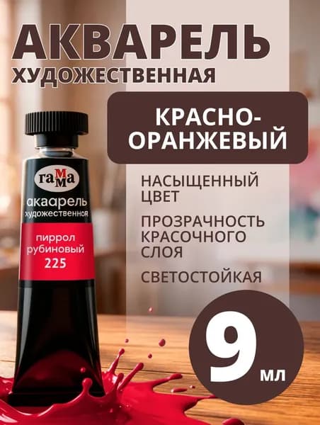 Акварель художественная Гамма "Старый мастер" пиррол рубиновый, 9мл, туба (111021225)