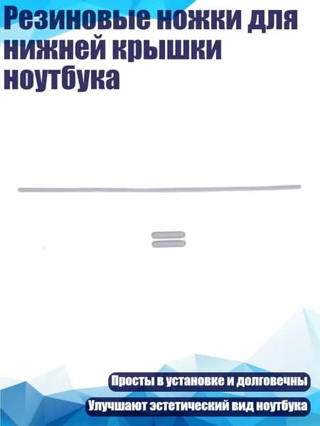 Резиновые ножки для нижней крышки ноутбука