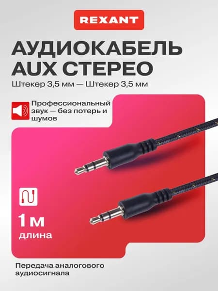 Аудиокабель AUX 3,5 мм - AUX 3,5 мм 1 м в тканевой оплетке REXANT