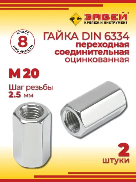 Гайка переходная М20, соединительная, DIN 6334, 2 шт