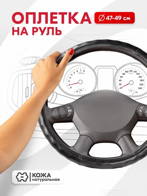 Оплетка на руль 47-49 см Large-3 3XL натуральная кожа