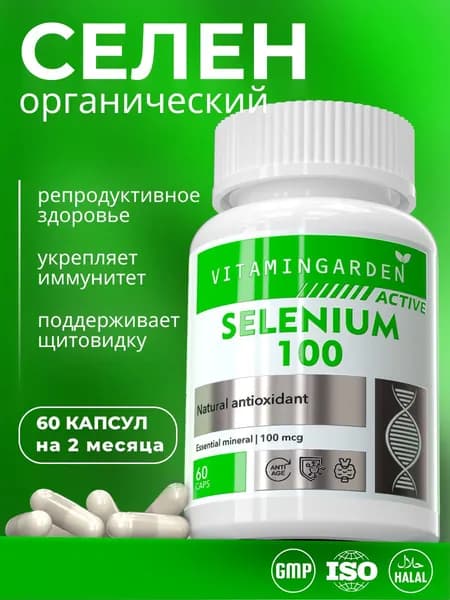 Селен 100мкг витамины для иммунитета, красоты и репродуктивной системы, антиоксидант, комплекс витамин для женщин и мужчины, бад Selenium, 60 капсул