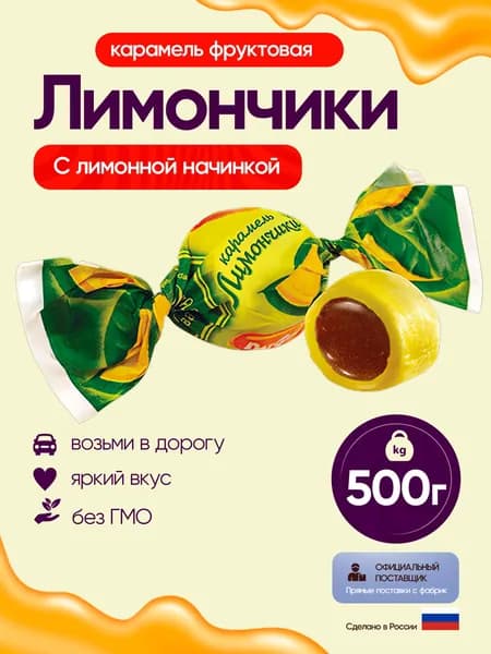 Карамель Рот Фронт Лимончики/ 500 гр