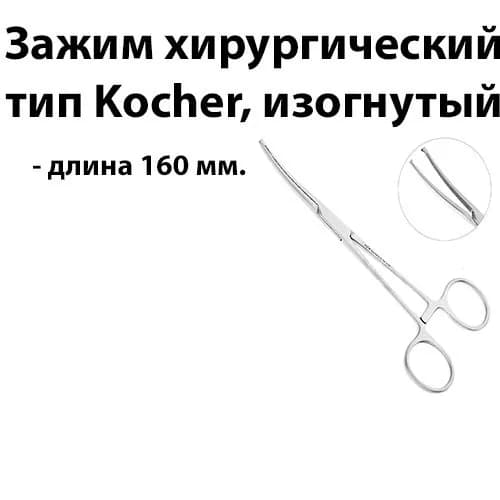 Зажим Kocher хирургический изогнутый 16см