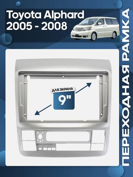 Рамка переходная Toyota Alphard 2005 - 2008 для 9" магнитолы / Wide Media