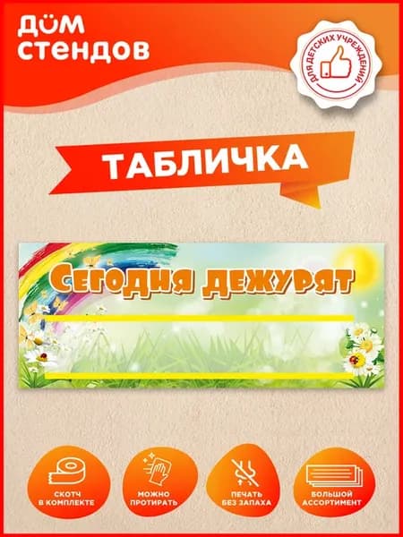 Табличка, Сегодня дежурят