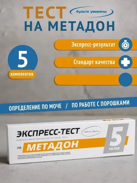 Экспресс-тест на выявление метадона в организме человека и вне организма, 5 шт.