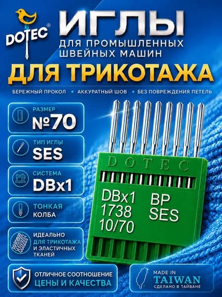 DOTEC Иглы DBx1 №70 SES для промышленной швейной машины