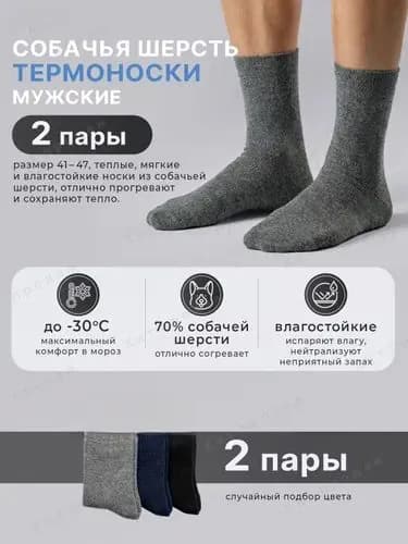 Носки мужские Зимние, 2 пары