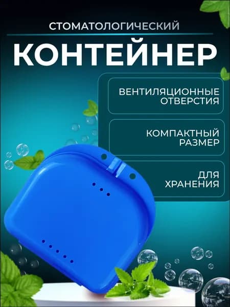 Футляр стоматологический ГОЛУБОЙ, контейнер для аксессуаров для полости рта: ортодонтических пластинок, кап, элайнеров, протезов