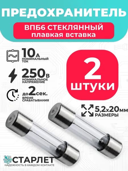 Предохранитель стеклянный 10А 250V ВПБ6 5,2х20мм - 2шт.