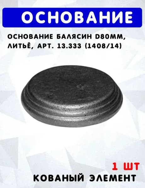 Основание балясин d80 мм, литьё, арт. 13.333 (1408/14)