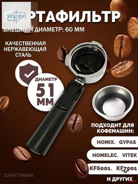 Держатель фильтра кофемашины, рожок для кофеварки/торговый автомат