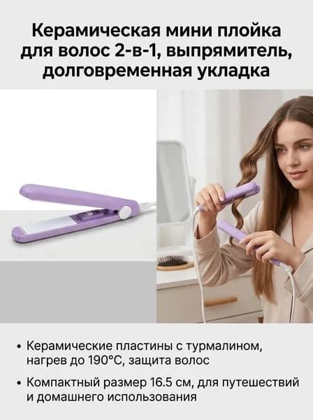 Выпрямитель для волос