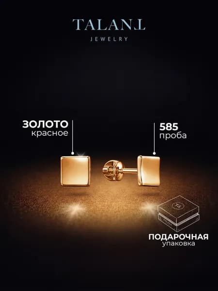TALANT Серьги ювелирные Пусеты Золото красное 585 пробы