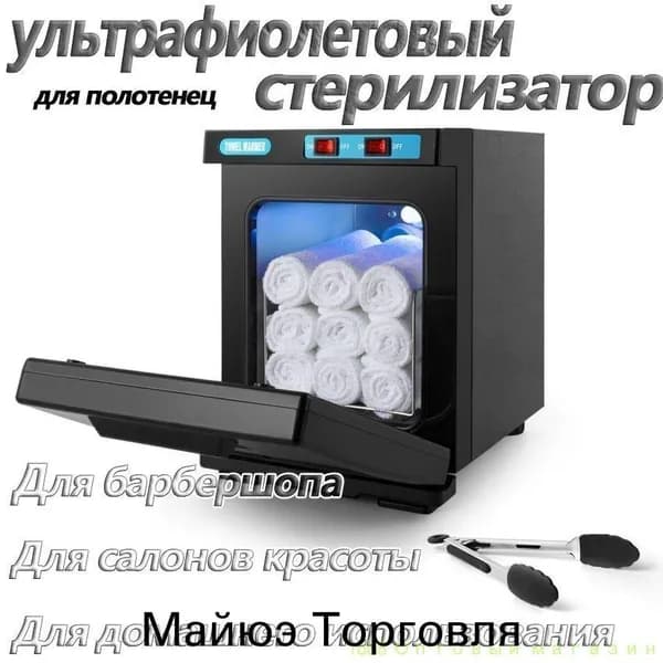 Ультрафиолетовый стерилизатор и подогреватель полотенец премиум для барбершопов и салонов красоты