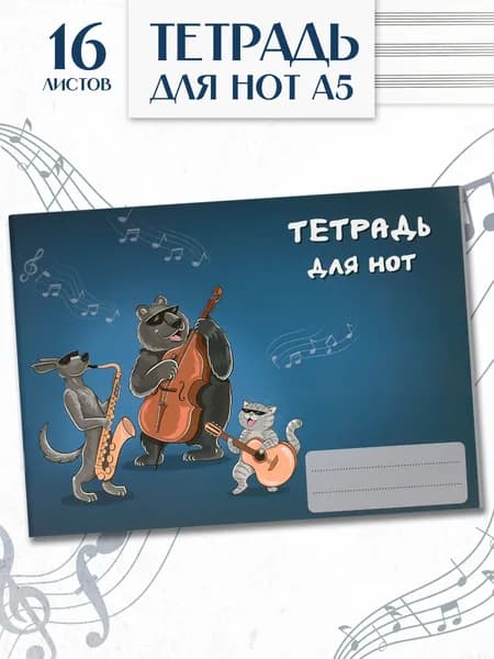 Тетрадь для нот 16 листов А5 Феникс+, мягкий переплет