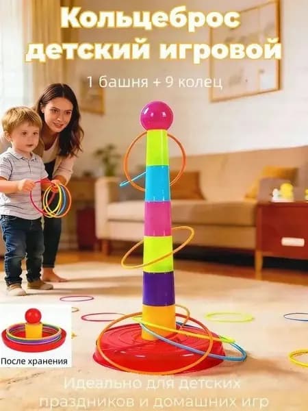 кольцеброс,игры на улице для детей,1 башня + 9 кругов,безопасный пластик