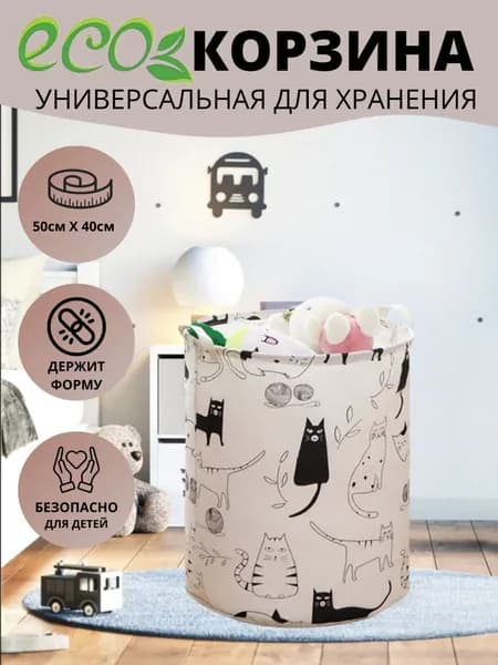 Корзина тканевая складная для хранения игрушек "Кошки". Корзина для белья. Размер 40х50 см
