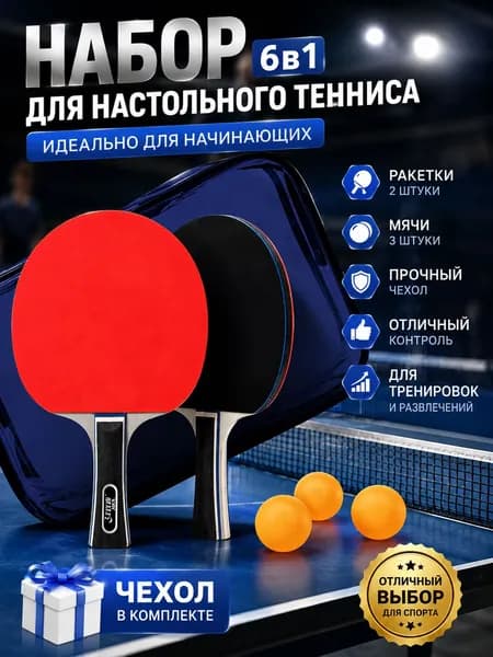 Набор для настольного тенниса, состав комплекта: 2 ракетки, 3 мяча