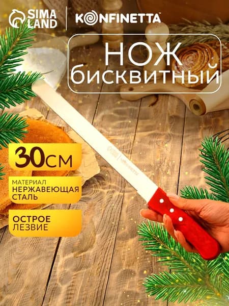 Нож кухонный для нарезки бисквита, нержавеющая сталь, 30 см