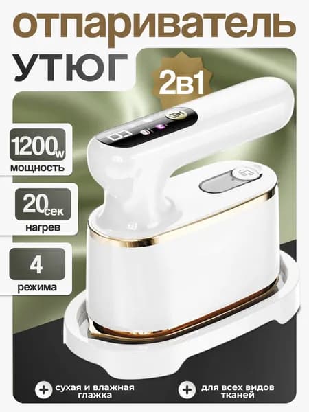 Отпариватель для одежды ручной мощный 1200 Вт