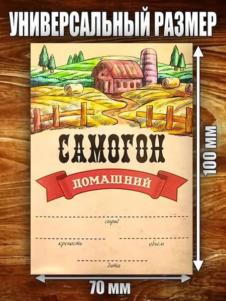 Этикетка "Самогон"