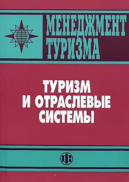 Менеджмент туризма: Туризм и отраслевые системы. Учебник | Квартальнов Валерий Александрович, Зорин Игорь Владимирович